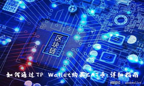 如何通过TP Wallet购买CAT币:详细指南