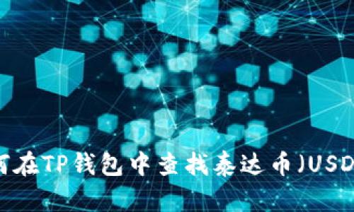 如何在TP钱包中查找泰达币(USDT)?