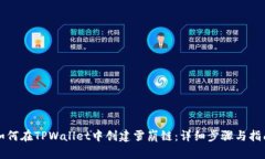 如何在TPWallet中创建雪崩链