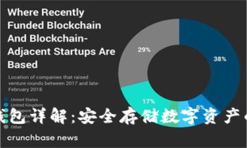 比特币冷钱包详解:安全存储数字资产的最佳选择