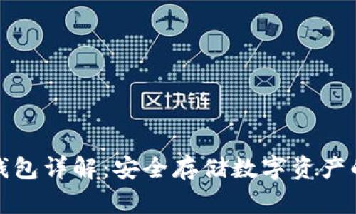 比特币冷钱包详解:安全存储数字资产的最佳选择