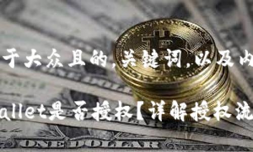 下面是一个易于大众且的，关键词，以及内容主体大纲。

如何确定TPWallet是否授权？详解授权流程与注意事项