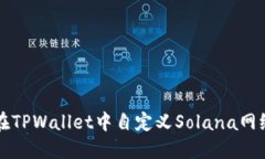 如何在TPWallet中自定义So