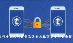 比特币钱包的类型及其相