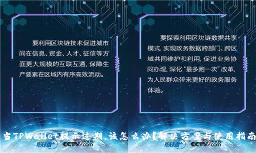 当TPWallet提示过期,该怎么办?解决方案与使用指南
