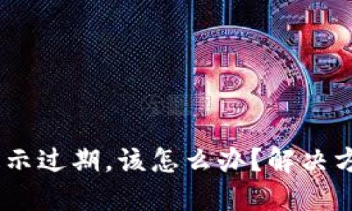 当TPWallet提示过期,该怎么办?解决方案与使用指南