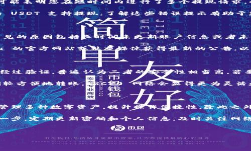 思考一个易于大众且的优质

chinawei如何将 OKEx 的 USDT 提现至钱包：完整指南/chinawei

相关的关键词：

OKEx, USDT提现, 数字货币, 钱包操作/guanjianci

内容主体大纲：

1. 引言
    - 介绍 USDT 的越来越受到欢迎和使用的原因
    - 为什么需要将 USDT 提现到外部钱包

2. OKEx 简介
    - OKEx 的背景和功能
    - 如何注册和使用 OKEx

3. USDT 介绍
    - USDT 的定义和工作原理
    - 选择 USDT 的好处

4. 提现至钱包的步骤
    - 登陆 OKEx 账户
    - 确认 USDT 的余额
    - 选择提现选项
    - 输入钱包地址
    - 确认提现细节
    - 收到 USDT 的时间预计

5. 交易费用
    - 介绍提币的费用结构
    - 如何减少手续费

6. 提现常见问题解答
    - 提现失败的原因
    - 钱包地址错误的风险
    - 验证身份的必要性

7. 总结
    - 重申将 USDT 提现至钱包的重要性
    - 鼓励读者采取行动

---

### 引言

随着数字货币的广泛普及，Tether（USDT）因其与美元1:1关联的特性，成为许多人交易和储存资产的选择。而对于投资者而言，将 USDT 提现到个人钱包中是一项重要操作。这个过程不仅能保证资产的安全性，还能方便后续的使用或交易。

### OKEx 简介

OKEx 是一个全球知名的数字资产交易平台，成立于 2014 年。它提供多种加密货币交易，包括现货交易、合约交易、期货和其他金融衍生品。用户可以轻松创建账户并进行交易，享受流畅的交易体验。

为了开始使用 OKEx，用户首先需要通过官网注册账户，这通常只需要一些基本信息如电子邮箱和密码。一旦账户创建成功，用户就可以进行身份验证，确保资金和交易的安全性。

### USDT 介绍

USDT 是一种法定货币担保型的加密货币，其价值与美元严格挂钩，1 USDT = 1 USD。这样的特性使得 USDT 成为交易所和投资者储存价值的良好选择。由于其在市场上的稳定性，许多用户使用 USDT 作为交易的基础货币。

此外，USDT 还为用户提供了一种方便的方式来进行资金的转换，与其他高波动性资产相比，风险相对较小。

### 提现至钱包的步骤

将 USDT 从 OKEx 提现到个人钱包的步骤相对简单。以下是详细的操作步骤：

1. 登录 OKEx 账户
访问 OKEx 网站并输入您的登录凭据。确保使用强密码，以防止账户被黑客攻击。

2. 确认 USDT 的余额
成功登录后，查看您的账户余额是否包含足够的 USDT 供提现使用。如果余额不足，则需要先进行充值或交易。

3. 选择提现选项
在账户主页，找到“资产”或“钱包”选项，选择“提现”功能。系统会引导你进入提现页面。

4. 输入钱包地址
在提现页面，您需要输入要提币到的外部钱包地址。请务必检查地址的准确性，多一字符或字符错误都可能导致资产丢失。

5. 确认提现细节
输入金额后，检查所有信息是否正确，包括钱包地址和提币金额。确认无误后，选择“提交”进行提现请求。

6. 收到 USDT 的时间预计
提现请求提交后，通常需要等待网络确认，具体时间可能会根据网络的繁忙程度变化，从几分钟到数小时不等。

### 交易费用

在进行提现时，OKEx 可能会收取一定的服务费。不同的加密货币和提现方式，费用略有不同。通常情况下，USDT 的提现费用相对较低。

为了降低交易费用，用户可以选择在网络空闲时段进行提现，或关注 OKEx 发布的费用更新信息，这样能够帮助用户更好地掌握动态。

### 提现常见问题解答

提现失败的原因
提现失败可能有多种原因，包括钱包地址错误、余额不足、网络拥堵等。如果遇到提现失败的情况，请立即检查所有输入的细节，并联系 OKEx 客服获取帮助。

钱包地址错误的风险
错误的钱包地址是导致资产丢失的主要原因。如果您在提现时输入了错误的地址，资产将无法找回。因此，建议在每次输入地址时进行仔细检查，并确保已做好正确备份。

验证身份的必要性
为确保账户安全，OKEx 在提现时可能会要求进行身份验证。确保您已完成 KYC（了解您的客户）流程，以免因未验证而无法执行提现操作。

### 总结

整体而言，将 USDT 提现至个人钱包是保障您数字资产安全的重要步骤。遵循上述详细步骤，您可以更轻松地进行操作并享有更高的资产安全性。希望这份指南能帮助您顺利完成 USDT 提现!

---

### 相关问题详细介绍

#### 1. 如何确保提币时的钱包地址安全且准确？

如果你打算将 USDT 从 OKEx 提现到您的个人钱包，确保钱包地址的安全和准确至关重要。第一步是确认您使用的是一个可靠的加密货币钱包。通常，钱包会生成一个唯一地址，这是您用来接收资产的标识。在进行提现操作前，建议您先将该地址复制，并在提币操作中粘贴，而不是手动输入，这样可以减少出错的可能性。

在粘贴地址后，请务必仔细检查每一个字符，确保没有遗漏或多余的字符。某些钱包可能会提供 QR 码功能，您可以通过扫描 QR 码直接获取地址。在这方面，使用一些信任的硬件钱包（如 Ledger 或 Trezor）可以为您提供更大的安全保障。此外，定期备份钱包和安全短语，这样在意外丢失信息时，也能快速恢复访问。

#### 2. 在兑现 USDT 时，如何做好安全防范？

随着数字货币的普及，骗局和黑客攻击的风险增加，因此在提现 USDT 到个人钱包时，您应该采取多种安全措施。第一步是确保您的设备安全，以及安装抗病毒软件，定期更新，同时确保您所使用的网络环境安全，避免在公共 WiFi 下进行重要交易。

此外，一定要启用两步验证（2FA），即使有人窃取了您的登录信息，仍然难以进入账户。这可以显著提升交易安全。此外，了解常见的网络钓鱼手段，警惕假冒网站链接或电邮，提高您的安全意识，避免上当受骗。

#### 3. 提现 USDT 后多久可以入账？有没有可能出现延迟？

在一般情况下，从 OKEx 提现至个人钱包的 USDT 通常会在几分钟内到账。然而，有时由于网络繁忙，或因提现金额过大导致需要进行额外的验证，可能会出现时间延迟。在这种情况下，建议您关注区块链浏览器，查看交易状态，这通常可以帮助您更好地了解交易流程。

如果交易长时间没有显示到账，您可以耐心等待，也可以联系 OKEx 的客服，了解具体情况并解决问题。如果您在提款时遇到任何问题，他们通常能为您提供相关帮助。

#### 4. 提现过程中可能遇到哪些错误提示，这些提示的具体意思是什么？

在提现过程中，您可能会遇到多种错误提示。最常见的错误包括“余额不足”、“地址格式错误”、“网络繁忙”等。此外，比如“提现操作频繁”提示，可能表明您在短时间内进行了多个提现请求，被系统限制。

“地址格式错误”提醒表示您输入的钱包地址不符合要求，您需要仔细核对每个字符。而“余额不足”提示则简单明了，说明您账户内没有足够的 USDT 支持提现。了解这些错误提示有助于您快速纠正问题，顺利完成操作。

#### 5. 如果 USDT 提现失败，应该如何处理？

如果在提现过程中遇到失败，首先应冷静并仔细检查相关信息，如钱包地址和提现金额。确认无误后，可以查看通知提示中是否有具体原因。常见的原因包括长时间未更新账户信息或者未完成身份验证等。

如果您未能自行解决问题，建议直接联系 OKEx 的客户支持团队，他们能帮助您检查和解决问题，确保您的资产安全。同时，也可以查看 OKEx 的官方网站或社交媒体获得最新的公告，以了解系统是否存在故障。

#### 6. 转账时注意哪个网络安全性最佳？

对于 USDT 的转账服务，目前以太坊（ERC20）和波场（TRC20）网络比较常用。在安全性方面，大多数主流钱包提供了对这些网络的支持，且都经过验证，普遍认为二者的安全性相当高。若要选择合适的网络进行提现操作，您可以关注一些安全性较高的平台或有良好口碑的服务。

务必注意选择符合您需求的网络类型。例如，如果您关注的是交易速度和成本，TRC20 网络可能是较优的选择。如果您希望能够在多个平台间较方便地转账，ERC20 网络会显得更为灵活和广泛。而在进行转账操作前，亦可查看网络状态，以获得更好的网络体验。

#### 7. 有哪些工具可以帮助我有效管理我的数字资产？

管理数字资产，特别是频繁进行提现与转账操作，选择适合的工具非常重要。首先您可以使用一个可靠的数字货币组合钱包，它能帮助您集中管理多种数字资产，提升操作便捷性。除此之外，使用一些资产管理工具，如 CoinMarketCap, Blockfolio 等，这些工具可以实时监控您的资产变化和市场动向，让您对资金情况一目了然。

其次，选择一些交易所或钱包提供的定时通知功能，使您可以及时跟进市场和账户的状态。最后，备份和加密存储个人账户信息是最为关键的一步，定期更新密码和个人信息，及时关注网络安全新动态，从而降低风险。

---

以上是关于如何将 OKEx 的 USDT 提现到钱包的详细指南及相关问题介绍。希望这些信息能够帮助您安全高效地进行 USDT 提现。