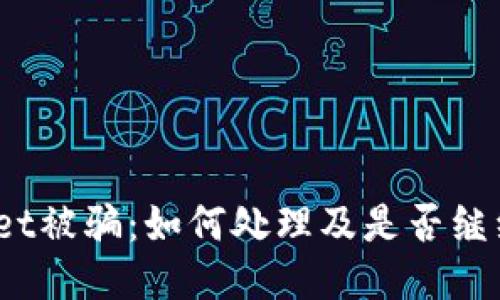 tpwallet被骗:如何处理及是否继续使用?