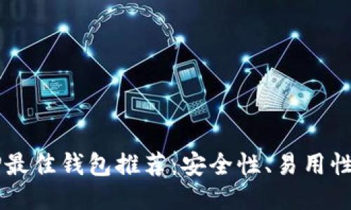 2023年XRP最佳钱包推荐:安全性、易用性与多功能性