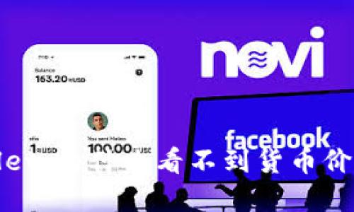 : 揭秘TPWallet:为什么看不到货币价格及解决方案
