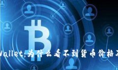: 揭秘TPWallet：为什么看不