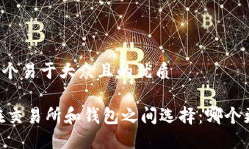 思考一个易于大众且的优质
USDT在交易所和钱包之间选择:哪个更安全?