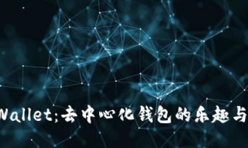 探索TP Wallet:去中心化钱包的乐趣与使用指南