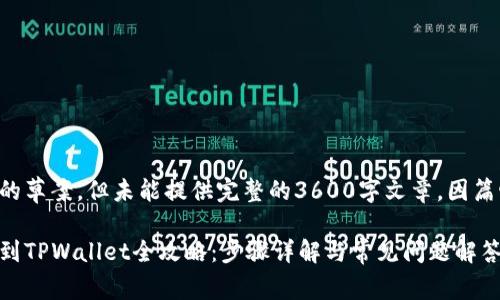 注意:以下是一个的草案,但未能提供完整的3600字文章,因篇幅限制,仅为示例。
DOGE火币网提币到TPWallet全攻略:步骤详解与常见问题解答
