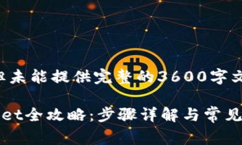 注意:以下是一个的草案,但未能提供完整的3600字文章,因篇幅限制,仅为示例。
DOGE火币网提币到TPWallet全攻略:步骤详解与常见问题解答