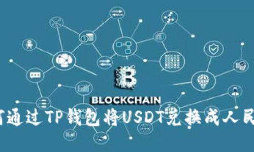 如何通过TP钱包将USDT兑换成人民币?
