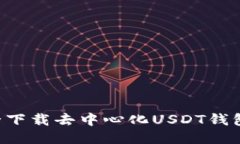 揭秘如何安全下载去中心