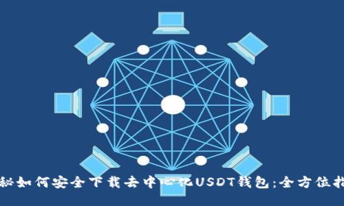 揭秘如何安全下载去中心化USDT钱包:全方位指南