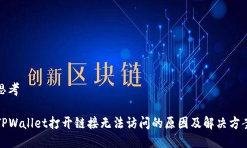 思考
TPWallet打开链接无法访问的原因及解决方案