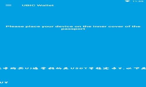 为了帮助大家理解如何在TPWallet中购买U(通常指的是USDT等稳定币),以下是一个的、相关关键词以及内容大纲。
和关键词
如何在TPWallet中轻松购买USDT(U)