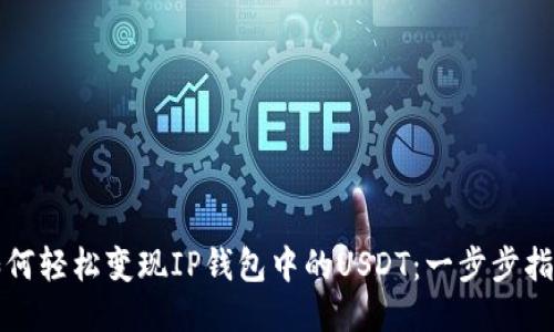 如何轻松变现IP钱包中的USDT:一步步指导