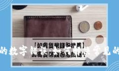 tpwallet显示的数字错误：如