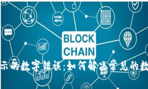 tpwallet显示的数字错误:如何解决常见的数字显示问题
