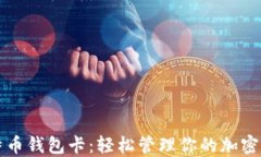 比特币钱包卡：轻松管理