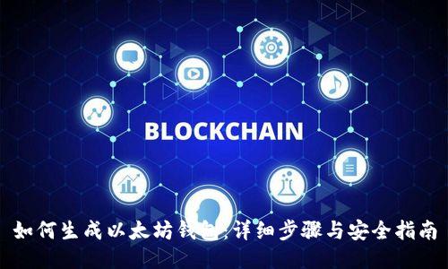 如何生成以太坊钱包:详细步骤与安全指南