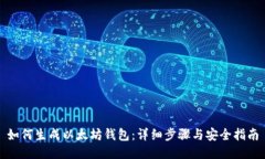 如何生成以太坊钱包：详