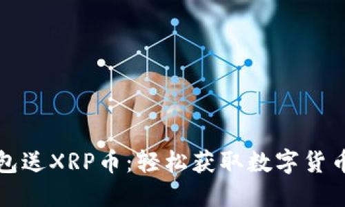下载注册钱包送XRP币:轻松获取数字货币的最佳途径