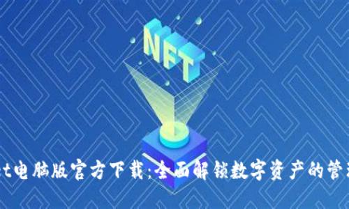 TPWallet电脑版官方下载:全面解锁数字资产的管理与交易