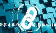 tpwallet博饼买币操作流程详