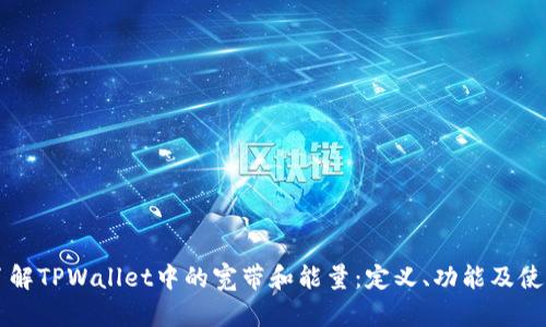 深入了解TPWallet中的宽带和能量:定义、功能及使用指南