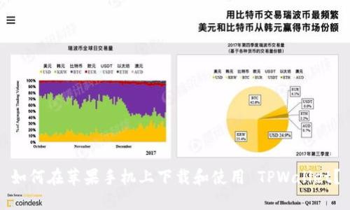 如何在苹果手机上下载和使用 TPWallet?