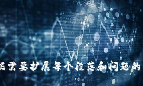 baioti狗狗币钱包备份指南：确保您的数字资产安全/baioti
狗狗币, 钱包备份, 数字资产, 安全存储/guanjianci

### 内容主体大纲

1. **引言**
   - 背景介绍
   - 加密货币和狗狗币的流行
   - 钱包备份的重要性

2. **狗狗币钱包的类型**
   - 热钱包和冷钱包的定义
   - 各种钱包的优缺点

3. **如何创建狗狗币钱包**
   - 钱包创建步骤
   - 推荐的钱包选项

4. **狗狗币钱包备份的必要性**
   - 数据丢失的风险
   - 钱包被盗的可能性
   - 保障资产安全的策略

5. **狗狗币钱包的备份方法**
   - 使用助记词备份
   - 导出私钥备份
   - 其他备份方式

6. **验证备份的有效性**
   - 如何测试备份是否成功
   - 日常维护和检查

7. **常见问题及解答**
   - 备份过程中可能遇到的问题
   - 错误处理建议

8. **结论**
   - 总结狗狗币钱包备份的重要性
   - 鼓励读者采取行动确保资产安全

---

### 引言

随着加密货币的流行，越来越多的人开始投资数字资产，尤其是狗狗币（Dogecoin）。狗狗币自推出以来，凭借其友好和轻松的品牌形象，吸引了大量的投资者。在进行投资的同时，确保您的数字资产安全就显得尤为重要。因此，备份狗狗币钱包是每个投资者必须要了解的基本知识。

### 狗狗币钱包的类型

热钱包和冷钱包

狗狗币钱包可以分为热钱包和冷钱包。热钱包是指连接互联网的钱包，一般用于日常交易。冷钱包则是指与互联网完全隔离的钱包，适合长期存储。

热钱包的优缺点

热钱包使用方便，可以随时访问和交易。但它们面临被黑客攻击或地址泄露的风险，因此安全性相对较低。

冷钱包的优缺点

冷钱包如硬件钱包或纸质钱包，安全性高，几乎不受网络威胁影响。但其使用较为繁琐，不适合频繁交易的用户。

### 如何创建狗狗币钱包

钱包创建步骤

创建狗狗币钱包非常简单。用户只需下载安装官方钱包软件，按照指示完成注册，并记录助记词以备份钱包。

推荐的钱包选项

常见的狗狗币钱包包括官方钱包、Exodus、Coinomi等。根据您的需求选择合适的钱包类型。

### 狗狗币钱包备份的必要性

数据丢失的风险

数字资产的安全离不开备份。如果钱包数据丢失或损坏，用户可能面临无法找回资产的巨大风险。

钱包被盗的可能性

网络攻击日益频繁，用户的资金安全受到威胁。通过备份钱包，用户可以在被盗的情况下恢复资产。

保障资产安全的策略

除了备份，还应采取多重认证、定期更换密码等措施，提高账户的安全性。

### 狗狗币钱包的备份方法

使用助记词备份

助记词是通过随机词组生成的，它是恢复钱包的关键。用户应将其安全存储。

导出私钥备份

私钥是访问钱包的重要凭证。导出私钥并安全保存，可以在丢失助记词的情况下找回资产。

其他备份方式

除了助记词和私钥，还可以对整个钱包文件进行备份，不同钱包可能会有所不同。

### 验证备份的有效性

如何测试备份是否成功

定期检查并测试备份可以确保在需要恢复时能够顺利找回资产。在测试过程中，确保备份文件的完整性。

日常维护和检查

定期更新备份并记录任何地址或密码的变化，确保钱包备份始终是最新的。

### 常见问题及解答

备份过程中可能遇到的问题

在备份钱包时，用户可能会遇到各种问题，如忘记助记词或错误导出私钥。为了避免损失，用户应该仔细阅读相关操作指南。

错误处理建议

如果在备份过程中出现错误，用户应尽快寻求帮助，避免盲目尝试操作，造成更大的损失。

### 结论

总之，备份狗狗币钱包是保障您的数字资产免受损失的关键步骤。希望每个狗狗币投资者都意识到备份的重要性，并采取适当措施对其钱包进行备份，以确保数字资产的安全吗。

---

### 相关问题及详细介绍

#### 1. 什么是狗狗币钱包？

狗狗币钱包的定义与功能

狗狗币钱包是用户存储、接收及发送狗狗币的工具。它将用户的公钥和私钥结合起来，使得用户可以通过独一无二的地址接收狗狗币，同时也能使用私钥进行交易。

钱包的种类繁多，包括热钱包和冷钱包等。热钱包适合频繁交易，而冷钱包则适合长期存储大额货币。

...

#### 2. 如何确保狗狗币钱包的安全性？

提高狗狗币钱包安全性的策略

确保钱包安全首先要选择可靠的钱包提供商。其次，用户需定期更改密码，并启用两步验证等安全措施。此外，定期备份钱包数据是防止数据丢失的有效方法。

用户还应避免在公共网络上进行交易，尽量使用VPN等工具保护网络连接安全。

...

#### 3. 如何进行狗狗币钱包的恢复？

恢复狗狗币钱包的步骤

如果钱包丢失，可通过助记词或私钥进行恢复。用户只需要下载安装并打开狗狗币钱包软件，选择恢复功能，输入助记词或私钥，即可找回账户。

用户应注意，在恢复过程中，要确保网络的安全，防止数据泄露。

...

#### 4. 狗狗币备份的常见误区有哪些？

避免狗狗币备份中的误区

许多用户在备份过程中常常忽视助记词的安全性，或错误存储私钥。此外，有些用户会误以为只要备份钱包文件即可，不再需要其他备份方式。合理使用各种备份方式可以大幅降低资产损失的风险。

...

#### 5. 钱包备份后如何保管？

钱包备份资料的安全保管方法

对于备份资料，用户应选择安全的位置进行存放。例如，可以将纸质备份存放于安全的保险箱中，数字备份则应加密并存储在离线设备上。

此外，定期检查备份状态，并确保备份资料的可读性也是保障安全的措施之一。

...

#### 6. 如何判断钱包是否被盗？

识别钱包盗窃的迹象

用户应定期查看交易记录如发现异常交易，可能是钱包遭到盗窃的警告。及时更改密码并启用更安全的 VPN 连接可避免损失。

此外，留意账户活动及通知也是确保安全的重要步骤。

...

#### 7. 常见的狗狗币交易平台有哪些？

推荐的狗狗币交易平台

市场上有多种支持狗狗币交易的平台，如Coinbase、Binance、Kraken等。选择时应关注平台的安全性和手续费，确保交易的流畅和安全。

用户可以根据个人需求选择合适的平台进行狗狗币交易。

---

这些部分将帮助您在3500字以上的内容中详细解释“狗狗币钱包备份位置”这一主题，同时涵盖该主题的多个相关问题。根据需要扩展每个段落和问题的详细讨论，以满足字数和信息的要求。