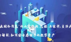 下面是围绕“以太坊冷钱