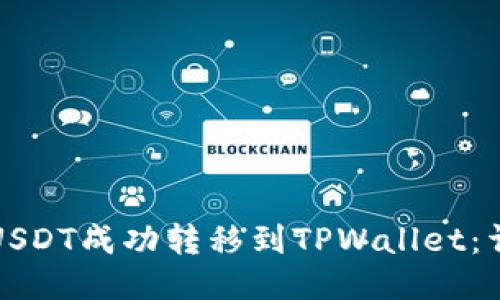 如何将USDT成功转移到TPWallet:详细指南