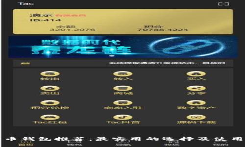 狗狗币钱包推荐:最实用的选择及使用指南