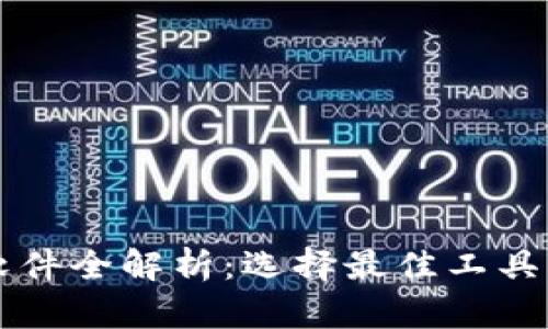 tpwallet跨链交易软件全解析:选择最佳工具来您的数字资产交易