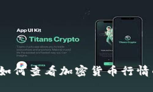 TPWallet:如何查看加密货币行情的终极指南