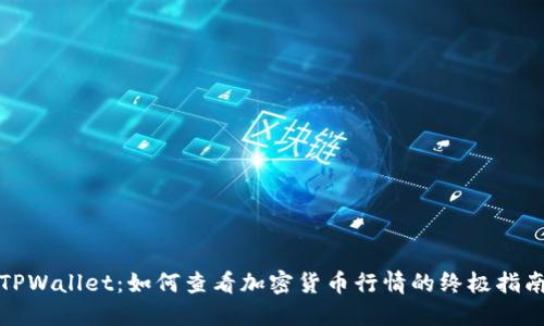 TPWallet:如何查看加密货币行情的终极指南