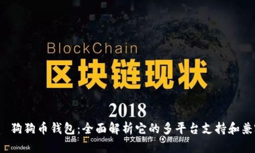 优质 狗狗币钱包:全面解析它的多平台支持和兼容性