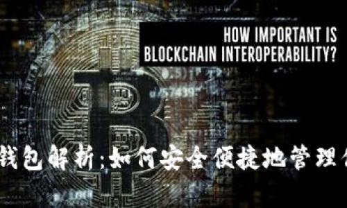 以太坊DApp钱包解析:如何安全便捷地管理你的数字资产