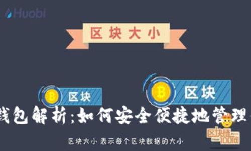 以太坊DApp钱包解析:如何安全便捷地管理你的数字资产