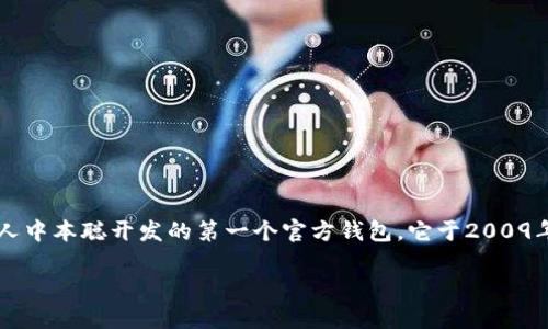 比特币的最初钱包被称为“Bitcoin-Qt”。这是由比特币的创始人中本聪开发的第一个官方钱包,它于2009年首次发布。以下是关于比特币钱包的、关键词和大纲的内容:
比特币钱包演变史:从Bitcoin-Qt到现代钱包的历程