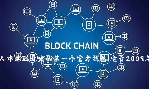 比特币的最初钱包被称为“Bitcoin-Qt”。这是由比特币的创始人中本聪开发的第一个官方钱包,它于2009年首次发布。以下是关于比特币钱包的、关键词和大纲的内容:
比特币钱包演变史:从Bitcoin-Qt到现代钱包的历程
