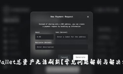 TPWallet总资产无法刷新?常见问题解析与解决方案