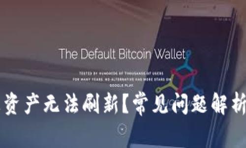 TPWallet总资产无法刷新?常见问题解析与解决方案