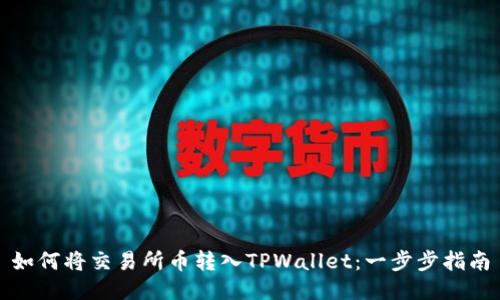 如何将交易所币转入TPWallet:一步步指南